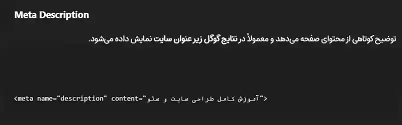 متا تگ توضیحات (meta description)